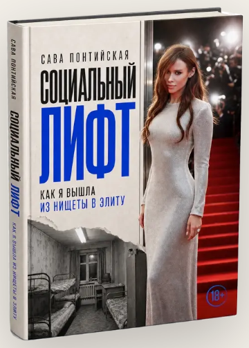 Сава Понтийская - Социальный лифт. Как я вышла из нищеты в элиту