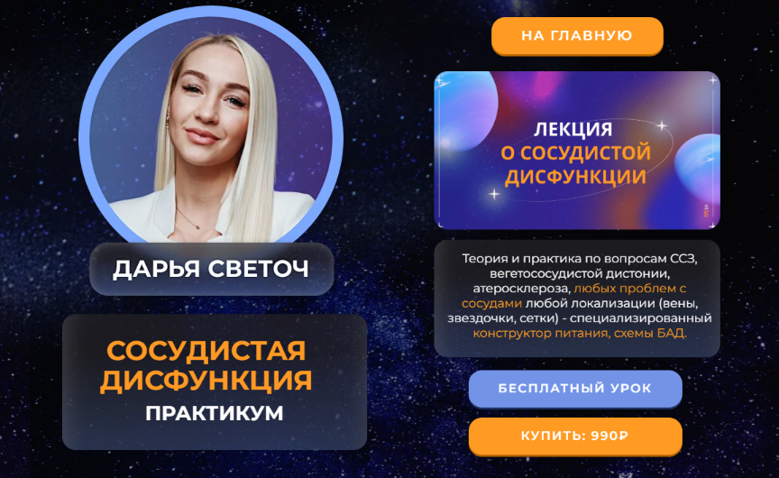 Дарья Светоч - Сосудистая дисфункция