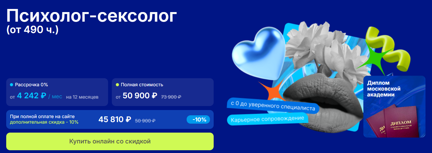 НАДПО - Сексология в психологическом консультировании. Профессиональная переподготовка