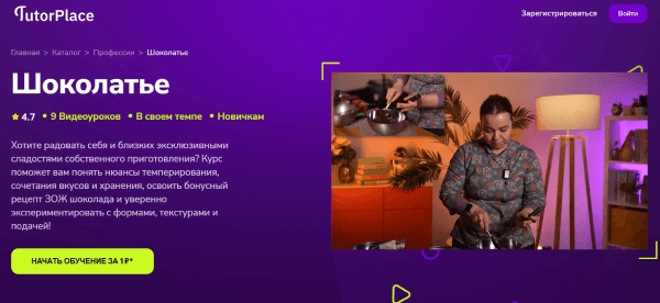 TutorPlace / Ольга Позднякова - Шоколатье