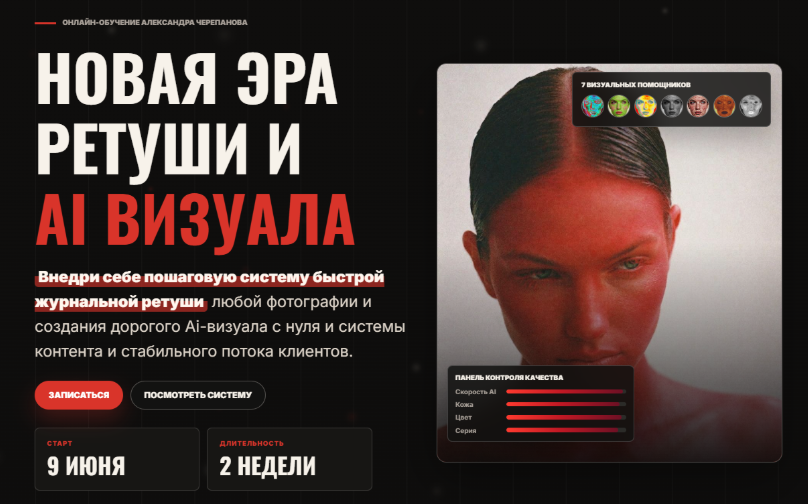 Александр Черепанов - Новая эра ретуши и AI визуала