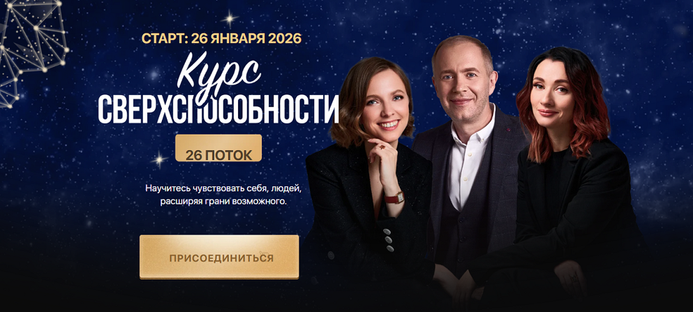Остеопатия души / Д. Тясто, А. Валаханович, Н. Турлаева - Сверхспособности. 26 поток