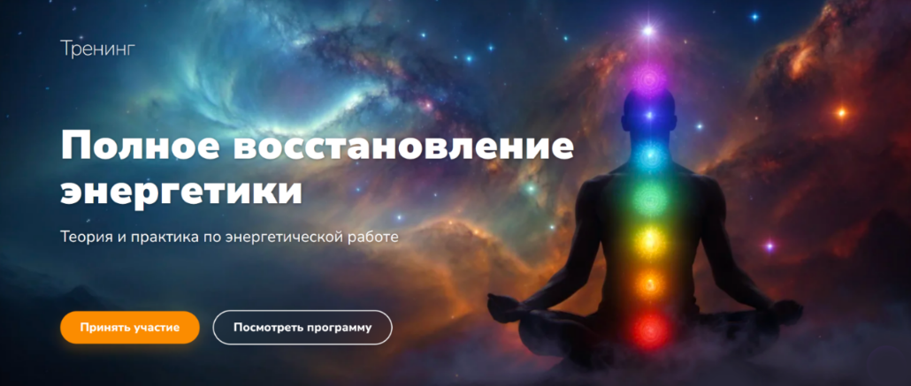 Эдуард Гуляев - Полное восстановление энергетики. Теория и практика по энергетической работе