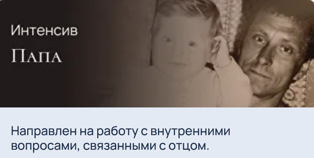 Анна Кузнецова - Интенсив Папа