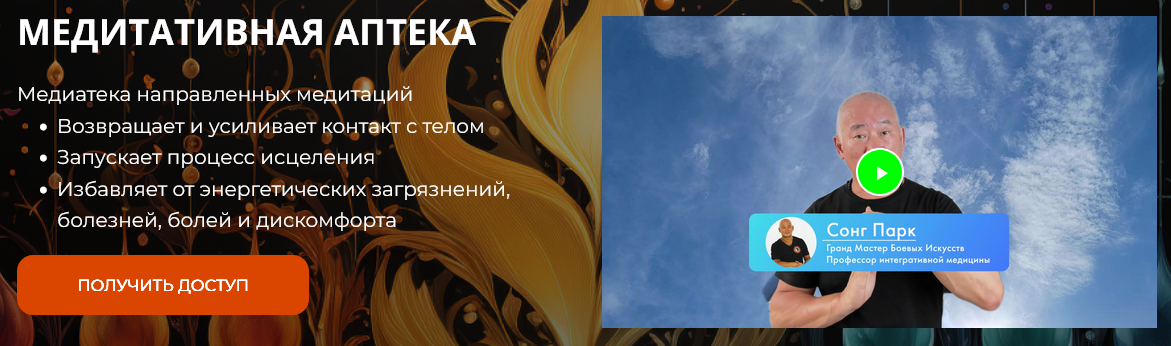 Академия Киайдо / Сонг Парк - Медитативная аптека. Тариф 30 дней