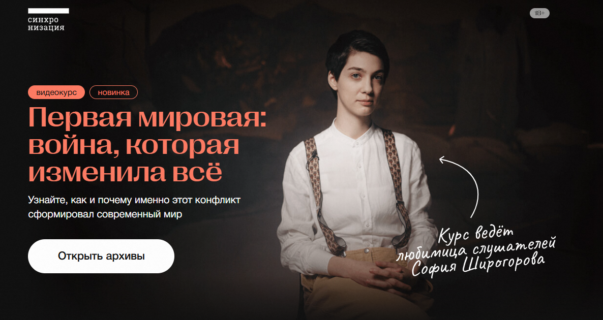 Синхронизация - София Широгорова → Первая мировая: война, которая изменила всё