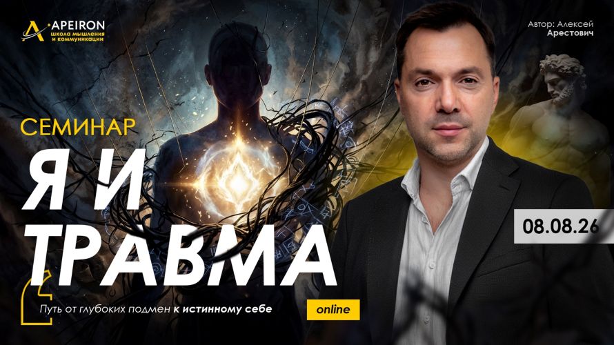 Apeiron - Алексей Арестович → Я и Травма