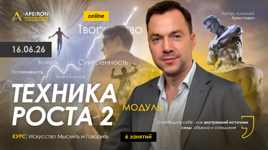 Алексей Арестович → Техника роста / Apeiron - 2. Занятие 4