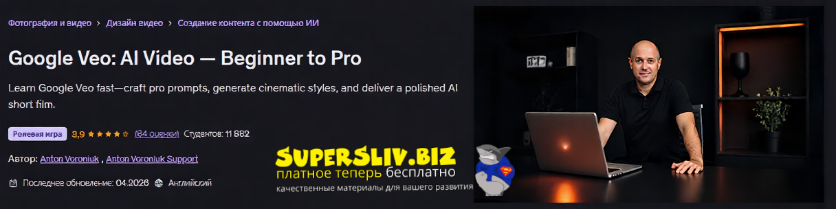 Антон Воронюк → Google Veo: AI Video / Udemy - от новичков до профессионала