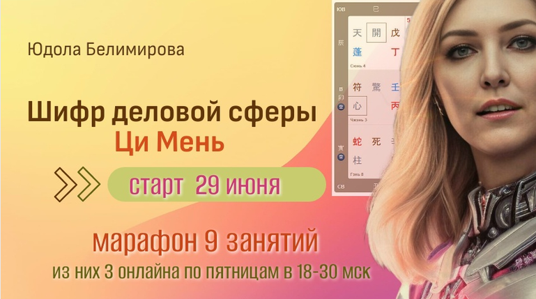 Юдола Белимирова - Шифр деловой сферы Ци Мень