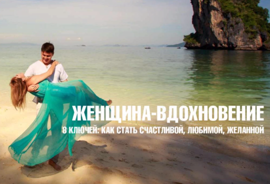 Евгений Дейнеко - Женщина - вдохновение. 8 Ключей: Как быть счастливой, желанной, любимой