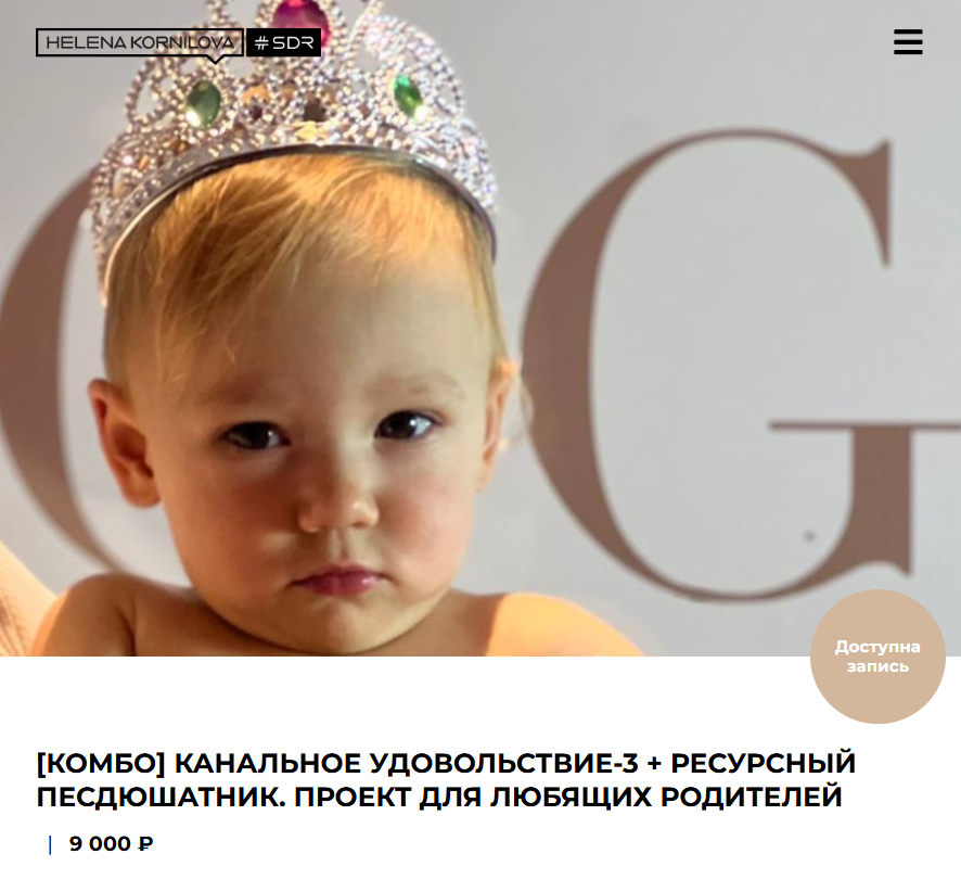 Елена Корнилова - Комбо. Канальное удовольствие-3 + Ресурсный песдюшатник. Проект для любящих родителей