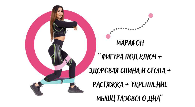 Юлия Крисанова - Фигура под ключ + Здоровая спина и стопа + Растяжка + Укрепление мышц тазового дна