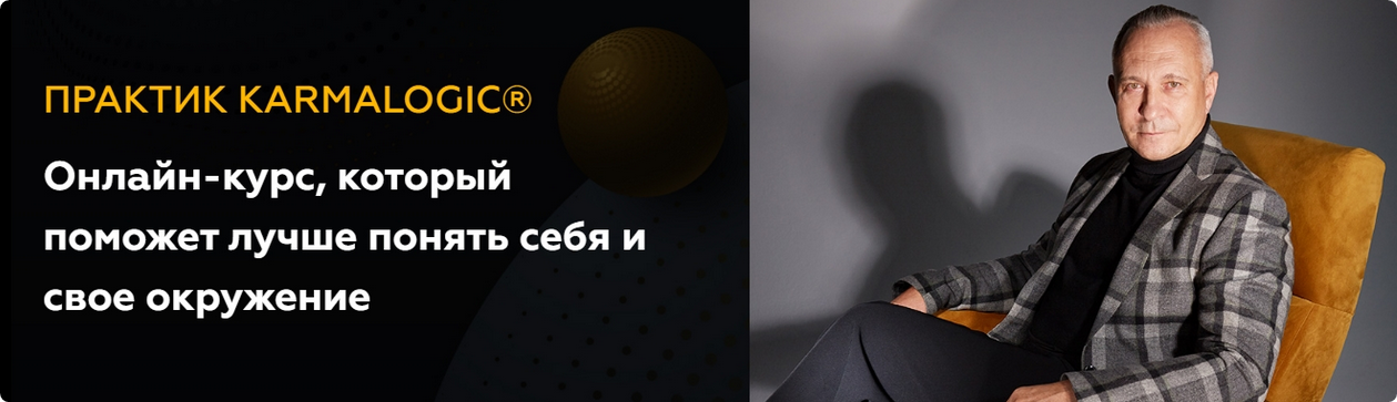 Karmalogic / Алексей Ситников, Елена Мамедова - Практик Karmalogic. Сутра - Карма. Тариф Базовый