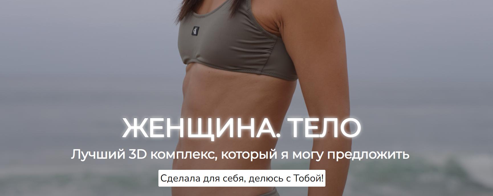 Zarina Del Mar / Зарина Манаенкова - Женщина. Тело. Новая программа 3Д тренировок
